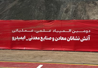 برگزاری مسابقات علمی عملیاتی ورزشی آتشنشانان معادن ایمیدرو